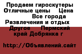 Продаем гироскутеры!Отличные цены! › Цена ­ 4 900 - Все города Развлечения и отдых » Другое   . Пермский край,Добрянка г.